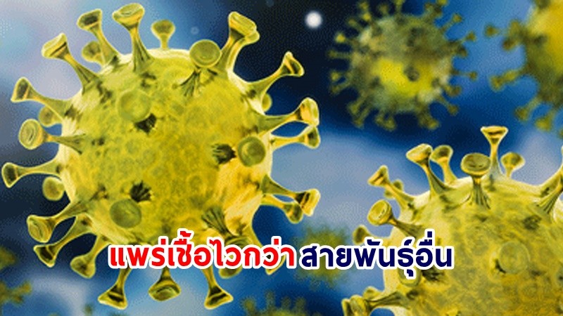 จับตา! โควิดสายพันธุ์ JN.1 เตรียมครองพื้นที่การระบาดในไทย พบแพร่เชื้อไวกว่าสายพันธุ์อื่น