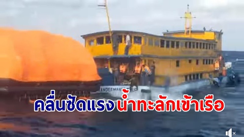 "เรือขนส่งสินค้า" เจอคลื่นลมแรงเข้าฝั่งไม่ได้ น้ำทะลักเข้าท้ายเรือ หนีตาย 102 ราย !