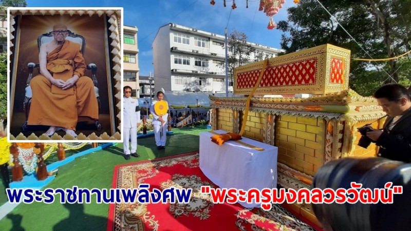 อำนาจเจริญจัดพิธีพระราชทานเพลิงศพ "พระครูมงคลวรวัฒน์" อดีตที่ปรึกษาเจ้าคณะ-อดีตเจ้าอาวาสวัดเทพมงคล  