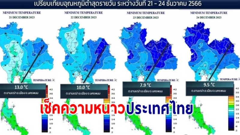 หนาวแค่ไหนกัน ! เช็คอุณหภูมิต่ำสุดประเทศไทย 24 ธ.ค.66 - กทม.ต่ำสุด 18 องศา