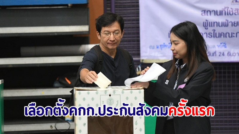ครั้งแรกในไทย! เลือกตั้ง คกก.ประกันสังคม กทม.หนุนทุกด้าน ให้โปร่งใส บริสุทธิ์ ยุติธรรม