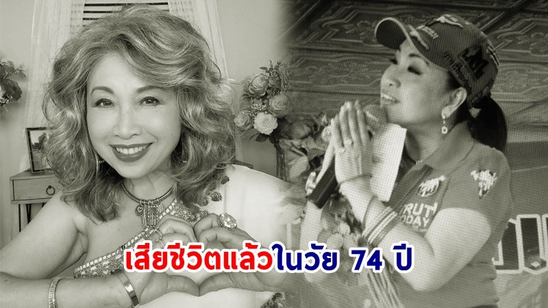 "ดารุณี กฤตบุญญาลัย" อดีตนักแสดงไฮโซ เสียชีวิตแล้ว ในวัย 74 ปี