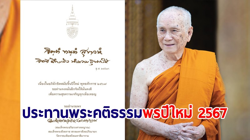 สมเด็จพระสังฆราช ประทานพระคติธรรม-พรปีใหม่ 2567