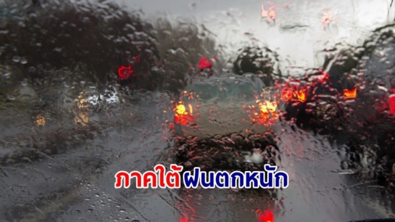 อุตุฯ เตือน! "ภาคใต้" มรสุมถล่มใต้ ฝนหนักมาก น้ำท่วมฉับพลันคลื่นทะเลสูง 2-4 เมตร