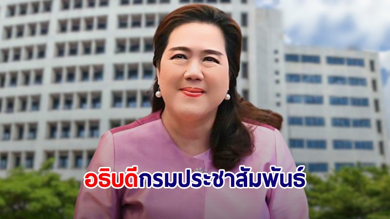 มติครม.แต่งตั้ง "ฤทัย เลิศเกษม" นั่งอธิบดีกรมประชาสัมพันธ์