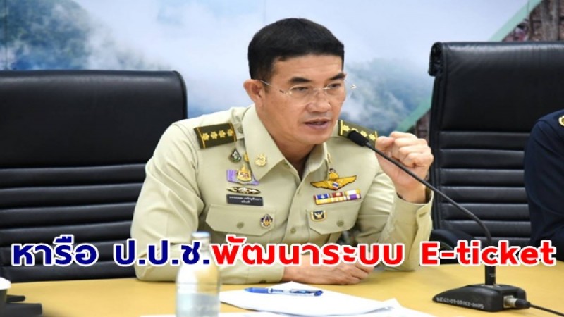 กรมอุทยานฯประชุมหารือ ป.ป.ช.พัฒนาระบบ E-ticket ให้มีประสิทธิภาพและโปร่งใสส่งเสริมเครือข่ายการมีส่วนร่วมตรวจสอบการทุจริต