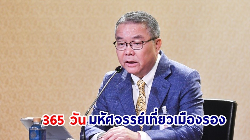 ททท. ต่อยอดความสำเร็จ ชูโครงการ “365 วัน มหัศจรรย์เที่ยวเมืองรอง” ดึง Soft Power สร้างจุดเด่นของแต่ละภูมิภาค