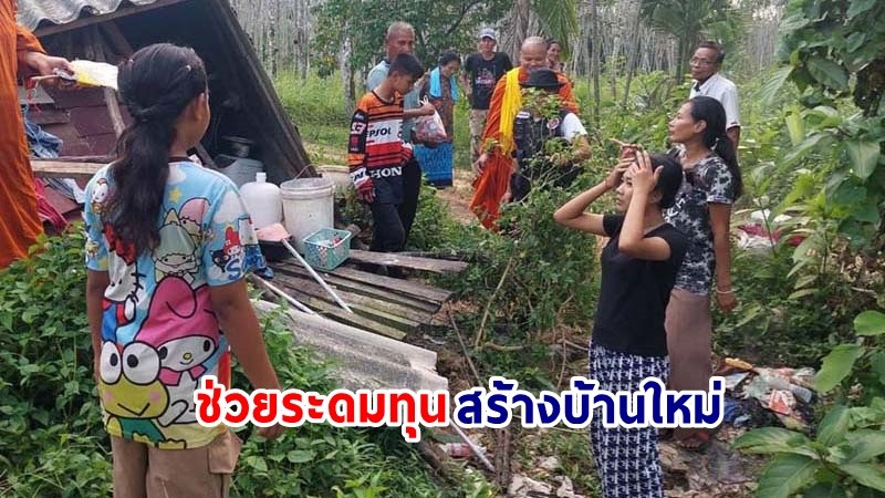 "เจ้าอาวาส" วัดดังเมืองคอน ช่วยระดมทุนสร้างบ้านใหม่ให้ครอบครัว 3 เยาวชน "มโนราห์"