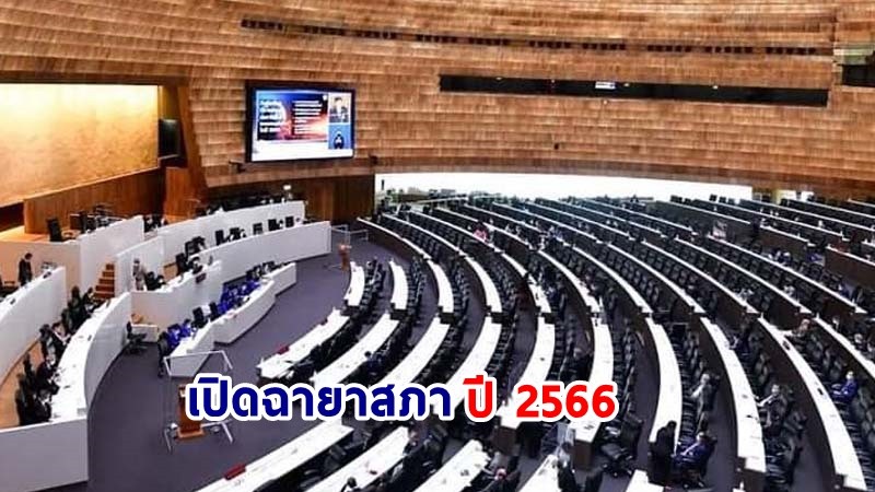 เปิดฉายาสภา 2566 "สภาลวงละคร" ด้าน "พิธา" คว้าฉายา "ดาวดับ"