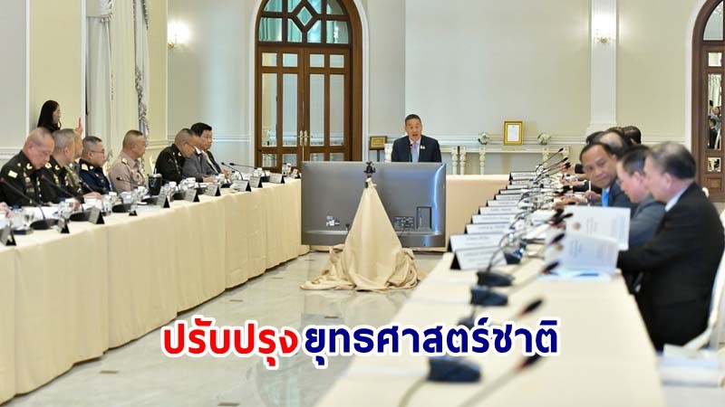 นายกฯ ประชุม คกก.ยุทธศาสตร์ชาติ สั่งการ สศช.ทบทวนปรับปรุงยุทธศาสตร์ชาติให้ทันกับบริบทการพัฒนาโลกอย่างสม่ำเสมอ