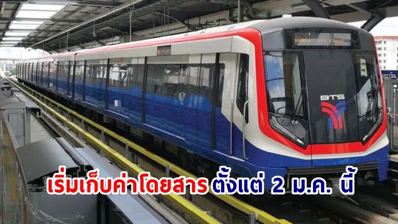 กทม. ประกาศ ! เริ่มเก็บค่าโดยสารรถไฟฟ้าสีเขียวส่วนต่อขยาย 15 บาท ตั้งแต่ 2 ม.ค. นี้