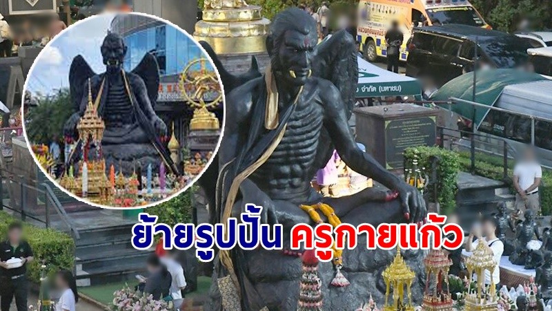 ย้ายแล้ว ! "รูปปั้นครูกายแก้ว" โดนปรับ 1.3 ล้านบาท ผิดกฎหมายควบคุมอาคาร !