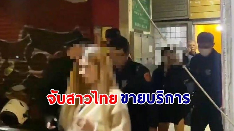 "ตำรวจไต้หวัน" จับสาวไทย 33 คน ใช้วีซ่าท่องเที่ยว แอบมาทำงานนั่งดริงก์-ขายบริการ !