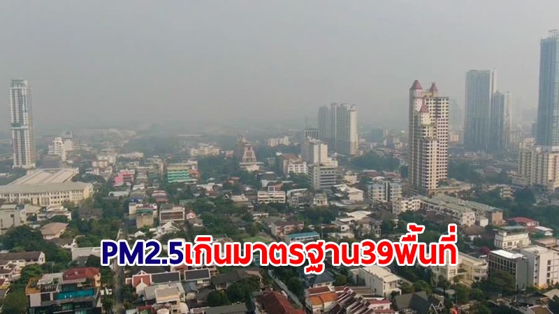 อัปเดตรอบบ่าย! กทม.ฝุ่น PM2.5 ยังเกินมาตรฐานระดับสีส้ม 39 พื้นที่