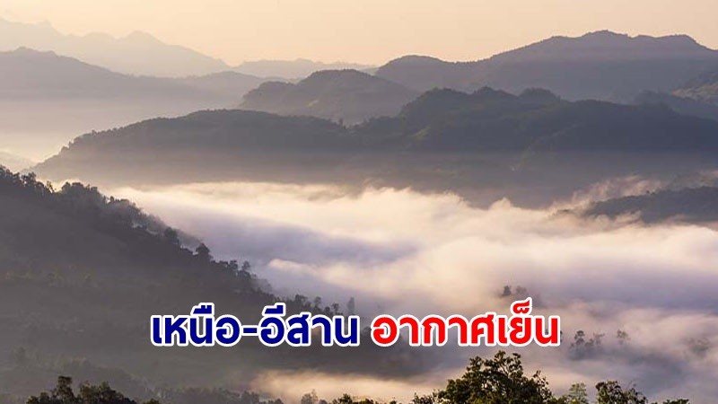 อุตุฯ เตือน! "เหนือ-อีสาน" มีอากาศเย็นถึงหนาว "ภาคใต้ตอนล่าง" ฝนตกหนักบางแห่ง คลื่นทะเลสูงกว่า 2 เมตร