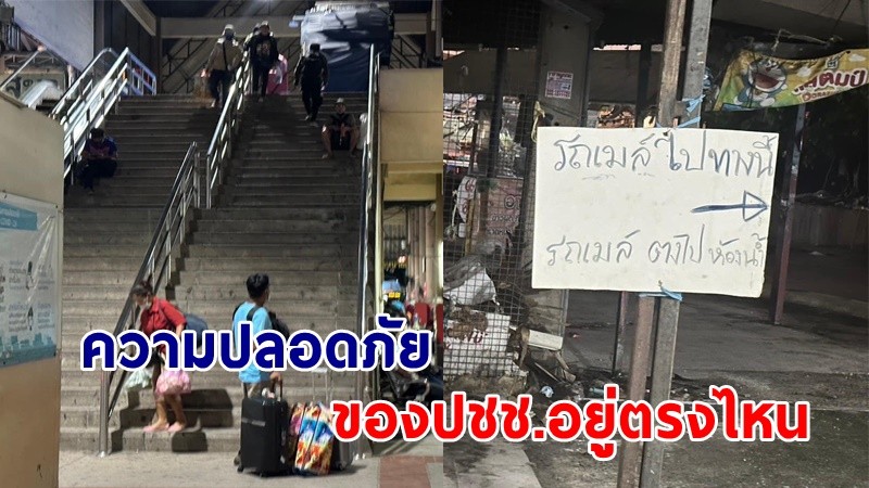 "ส.ส.กทม" แฉ 14 ข้อ ความทรุดโทรม "หมอชิต 2" ไม่มีแก้ไขการปรับปรุง !