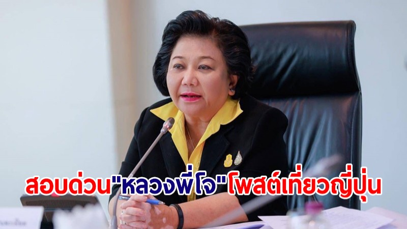 "พวงเพ็ชร" สั่ง พศ. ตรวจสอบด่วน "หลวงพี่โจ" โพสต์คลิปเที่ยวญี่ปุ่นว่อนโซเชียล