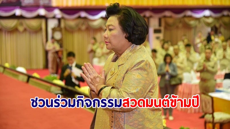 "พวงเพ็ชร" ชวนรับน้ำมนต์ประทานจากสมเด็จพระสังฆราช และ "สวดมนต์ข้ามปี" พุทธมณฑลจัดใหญ่