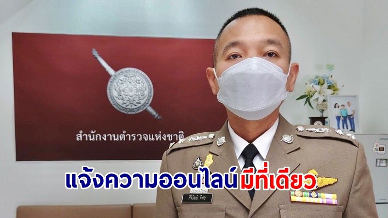 ตร. เตือน! แจ้งความออนไลน์มีที่เดียวคือ www.thaipoliceonline.go.th เท่านั้น ไม่มีรับแจ้งผ่านเฟซบุ๊ก