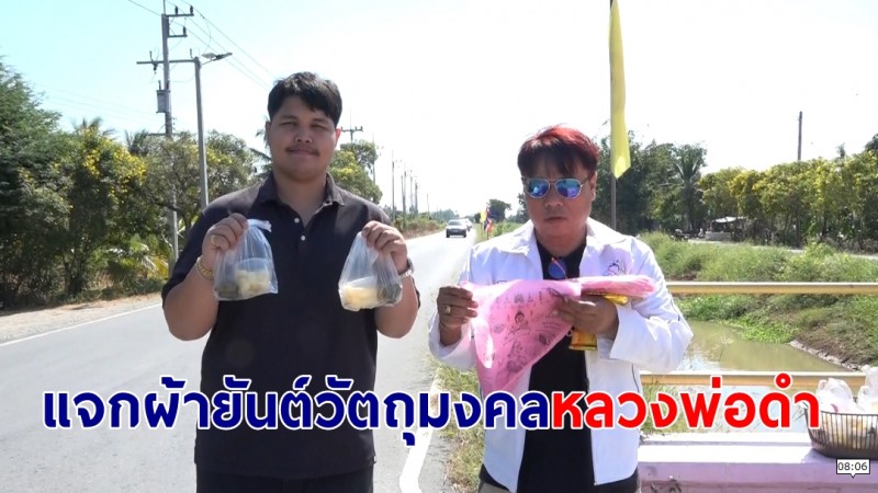  วัดหนองเพียรแจกผ้ายันต์วัตถุมงคลหลวงพ่อดำเทศกาลปีใหม่