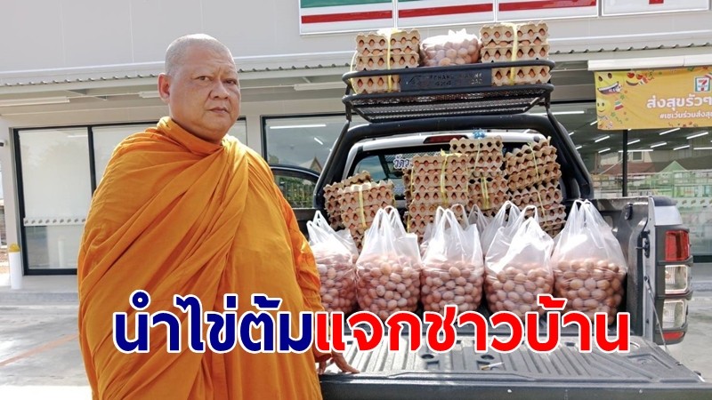 เจ้าอาวาสวัดดังนำไข่ต้มจากวัดหลวงพ่อโสธรกว่า 5 พันฟอง  แจกเจ้าหน้าที่-ชาวบ้านส่งท้ายปีเก่าต้อนรับปีใหม่