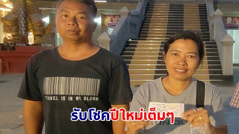 ดวงเฮงสุด ! สามีภรรยา ถูกรางวัลที่ 1 รับปีใหม่ เตรียมจ้างหนังแก้บนวัดไผ่ขาด