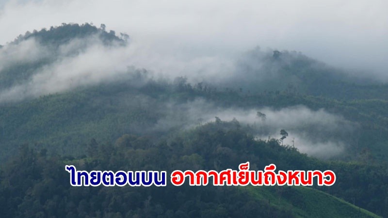 อุตุฯ เตือน! "ไทยตอนบน" มีอากาศเย็นถึงหนาวกับมีหมอกในตอนเช้า ยอดดอยอุณหภูมิต่ำสุด 5 องศา