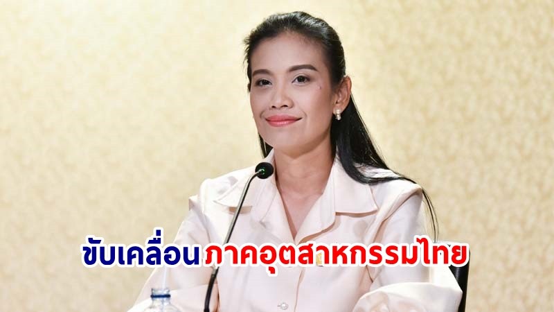 รองโฆษกฯ เผย! ปี​ 2567​ รมว.อุตสาหกรรม เดินหน้าพัฒนาศักยภาพอุตสาหกรรมของประเทศไทยสู่ความสำเร็จ