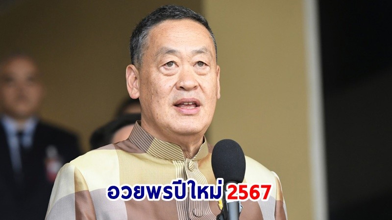 นายกฯ อวยพรปีใหม่ 2567 ส่งความปรารถนาดีถึงชาวไทย ขอให้เริ่มต้นศักราชใหม่ด้วยจิตใจที่อิ่มเอมไปด้วยความสุข สดชื่น