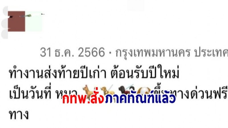 คืบหน้า พนง.โพสต์เหยียด ปม ขึ้นทางด่วนฟรี  - ผู้ว่าการการทางพิเศษแห่งประเทศไทย สั่งลงภาคทัณฑ์  ขอโทษปชช.ต่อเหตุการณ์ที่เกิดขึ้น