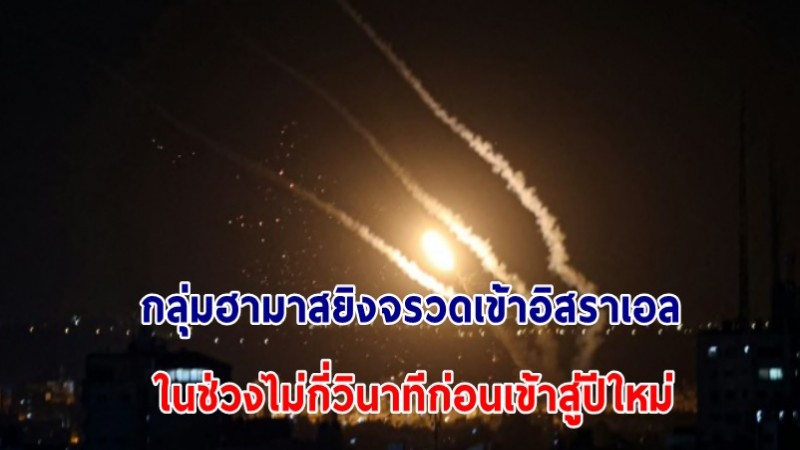 กลุ่มฮามาส ยิงจรวดโจมตีอิสราเอล ไม่กี่วินาทีก่อนเข้าสู่วันปีใหม่