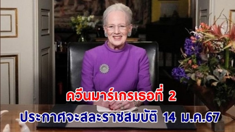 ควีนมาร์เกรเธอที่ 2 แห่งเดนมาร์ก ประกาศจะสละราชสมบัติ วันที่ 14 ม.ค.67