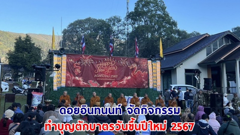 ดอยอินทนนท์ จัดกิจกรรมทำบุญตักบาตรวันขึ้นปีใหม่ 2567 เสริมสิริมงคล