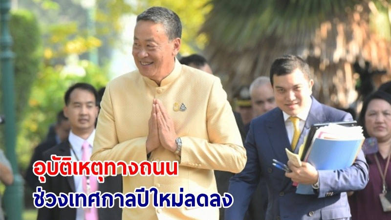 นายกฯ มอบนโยบายและสั่งการในที่ประชุม ครม. พอใจภาพรวมอุบัติเหตุทางถนนช่วงเทศกาลปีใหม่ลดลง