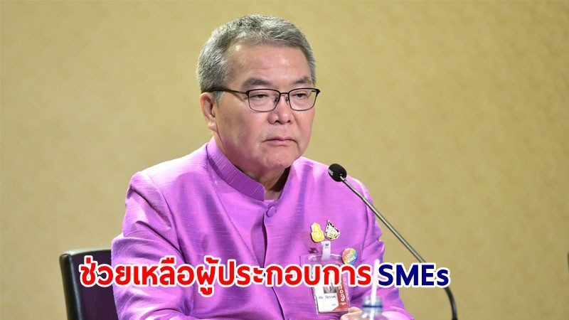 เริ่มแล้ว! “พักหนี้-ปลดหนี้ SMEs” โดย บสย. ตามนโยบายแก้หนี้ทั้งระบบของรัฐบาล ลงทะเบียน 1 ม.ค. 67 เป็นต้นไป