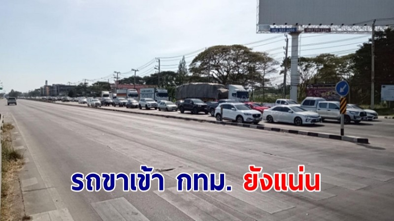 ประจวบฯ ราชการเปิดทำงานวันแรก รถขาเข้า กทม.ยังแน่น