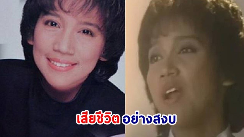 อาลัย ! “อังศณา ช้างเศวต” เจ้าของเพลงดังประกอบละครเรื่อง “คู่กรรม” เสียชีวิตลงอย่างสงบ