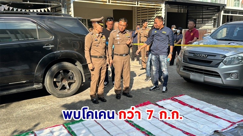 พบ "โคเคน" กว่า 7 ก.ก. ซุกในเบาะนั่งใส่กล่องพัสดุ หวังแอบฝากหิ้วเข้าออสเตรเลีย