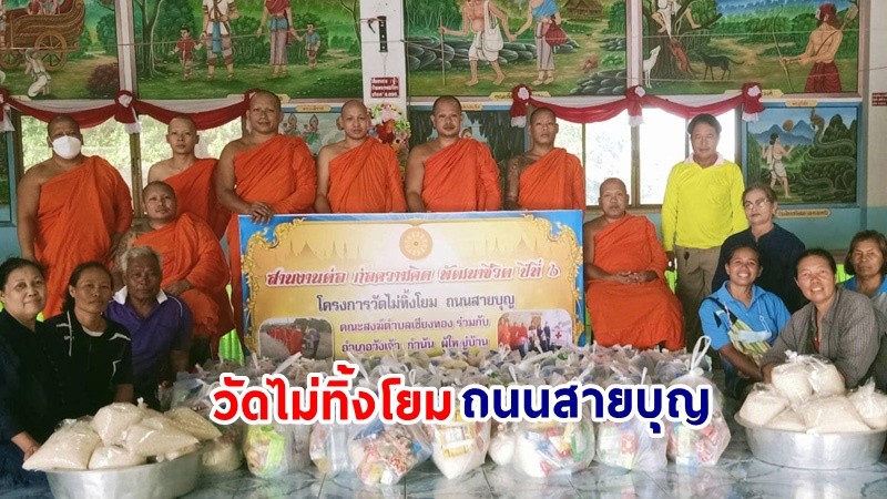 คณะสงฆ์วังเจ้าร่วมกับฝ่ายปกครอง ขับเคลื่อนโครงการ "วัดไม่ทิ้งโยม ถนนสายบุญ" เสริมสร้างความเข้มแข็งของชุมชน