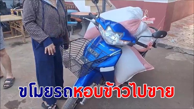 ชาวบ้านไล่จับส่งตร. "ไอ้เบ๊นซ์" ติดยาหนัก ขโมยรถ-หอบข้าวเปลือกไปขาย