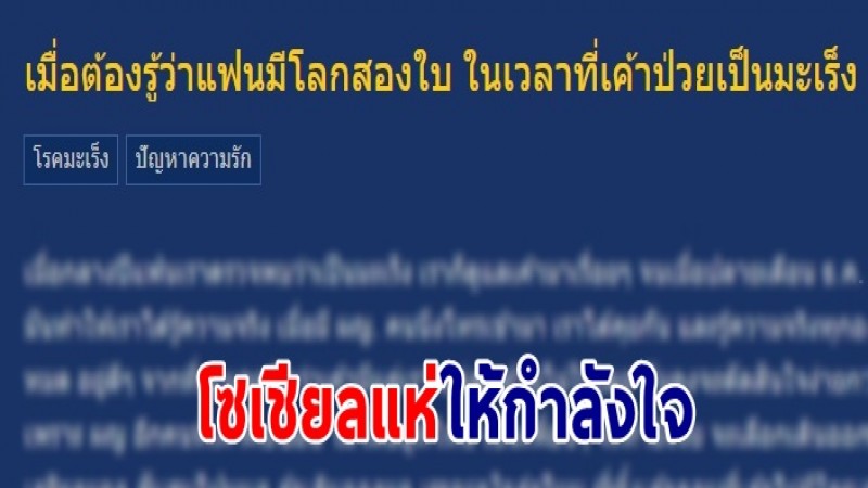 สาวตั้งคำถาม ? แฟนมีโลก 2 ใบ มารู้ในวันที่ผู้ชายป่วยเป็นมะเร็ง