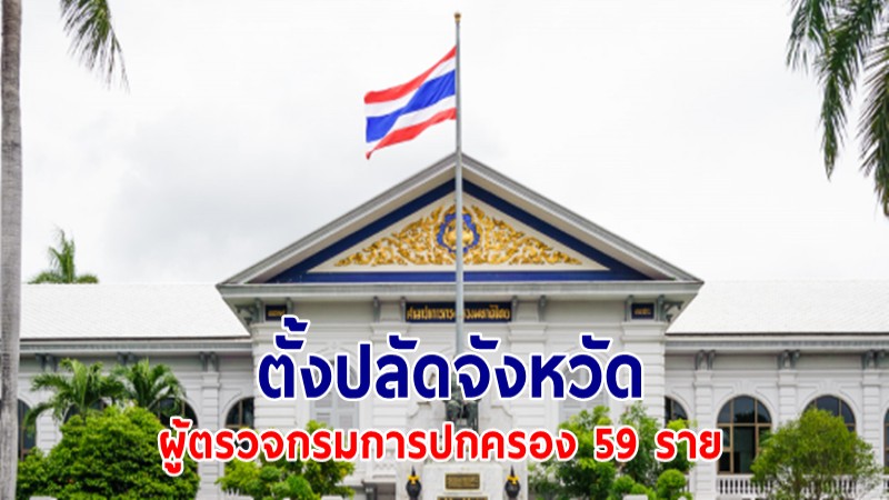 ปลัด มท. ลงนามคำสั่ง ตั้งปลัดจังหวัด-ผู้ตรวจกรมการปกครอง 59 ราย