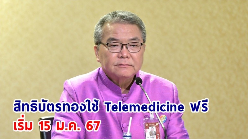 "รัฐบาล" เปิดช่องทางการแพทย์ทางไกลสำหรับคนไทยในต่างประเทศ สิทธิบัตรทองใช้ Telemedicine ฟรี เริ่ม 15 ม.ค. 67