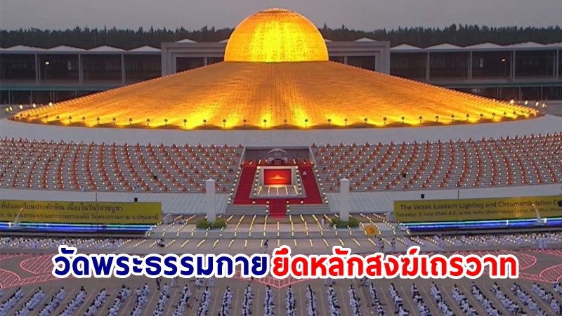 "วัดพระธรรมกาย" แจงยึดหลักสงฆ์เถรวาท ไม่เกี่ยวข้อง "ลัทธิโยเร"