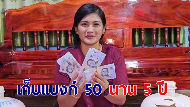 แม่ค้าไก่สด ออมเงินแบงก์ 50 ในถังติดต่อกัน 5 ปี เปิดออกมากลายเป็นเศรษฐี