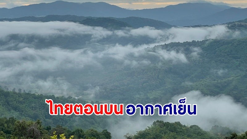 อุตุฯ เตือน! "ไทยตอนบน" อากาศเย็นถึงหนาวในตอนเช้า  ยอดดอยอุณหภูมิต่ำสุด 4 องศา "ภาคใต้" ฝนตกบางแห่ง