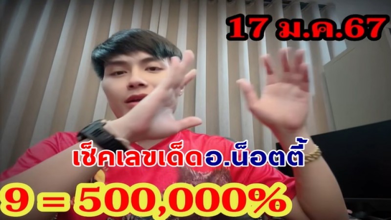 อ.น็อตตี้ ฟันเลขเด็ดงวดนี้ 17/1/67