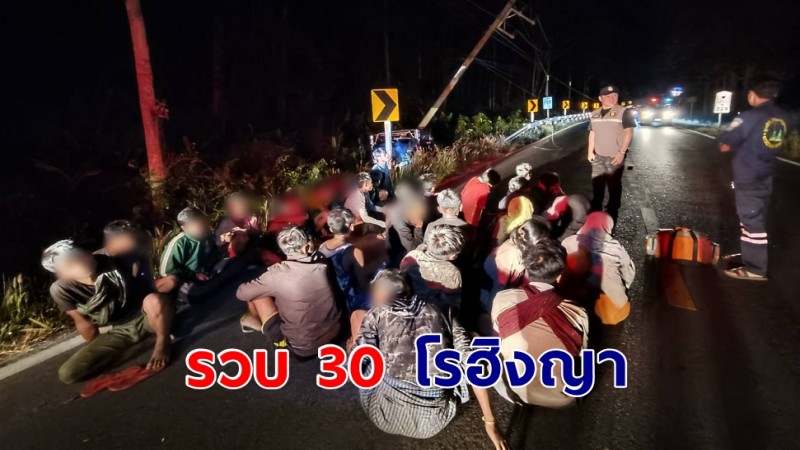 ผกก.สังขละบุรี สนธิกำลังความมั่นคงจับชาวโรฮิงญา 30 คน