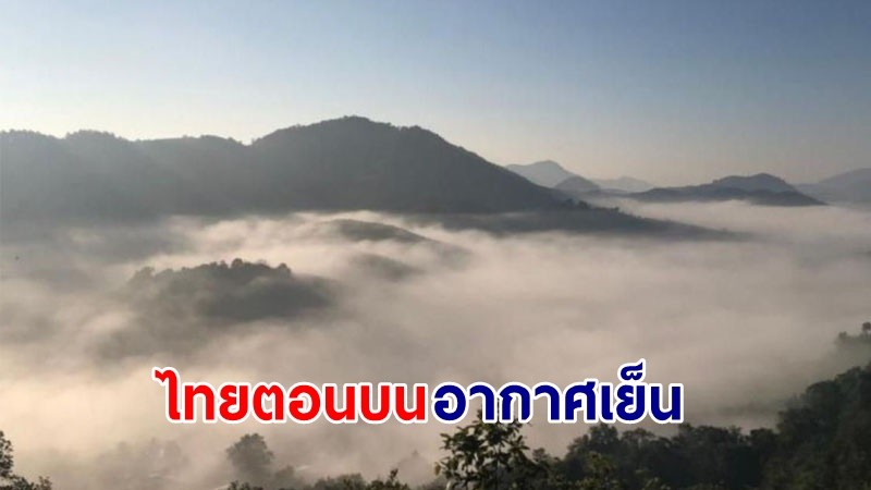 อุตุฯ เตือน! "ไทยตอนบน" อากาศเย็นถึงหนาวในตอนเช้า ยอดดอยอุณหภูมิต่ำสุด 7 องศา