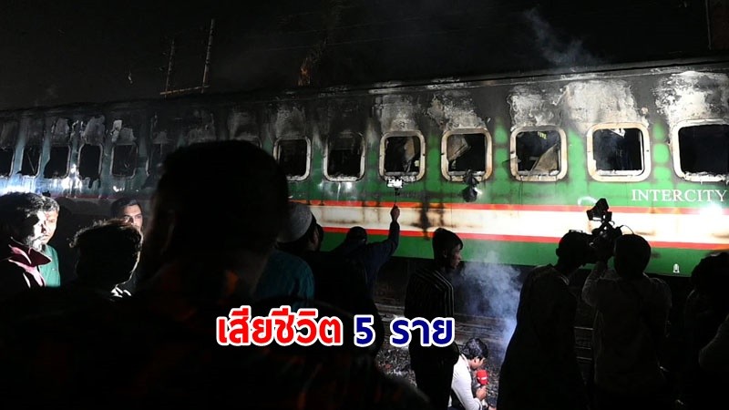 เกิดเหตุวางเพลิง "รถไฟโดยสาร" ในบังกลาเทศ เสียชีวิต 5 ราย คาดเป็นเรื่องการเมือง